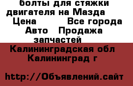 болты для стяжки двигателя на Мазда rx-8 › Цена ­ 100 - Все города Авто » Продажа запчастей   . Калининградская обл.,Калининград г.